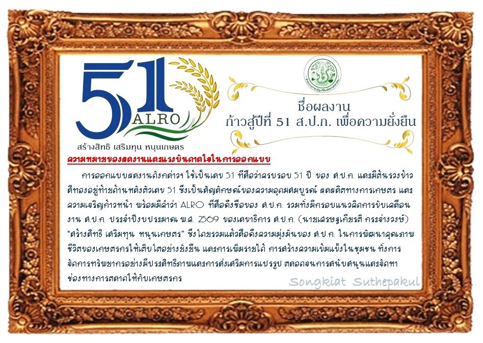 title - เข้าร่วม และขึ้นรับรางวัลชนะเลิศ การประกวดออกแบบตราสัญลักษณ์ (LOGO) วันคล้ายวันสถาปนาสำนักงานการปฏิรูปที่ดินเพื่อเกษตรกรรม (ส.ป.ก.) ครบรอบ&nbsp;51 ปี (6 มีนาคม&nbsp;2569)